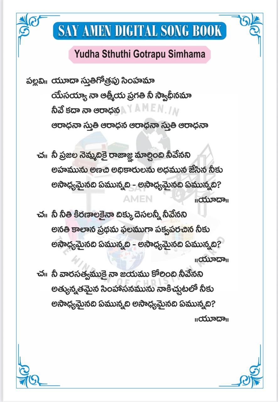 యూదా స్తుతి గోత్రపు సింహమా Yudhaa Stuthi Gotrapu